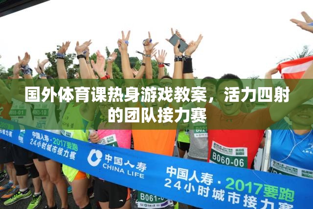 活力四射的團(tuán)隊接力賽，國外體育課熱身游戲教案  第3張