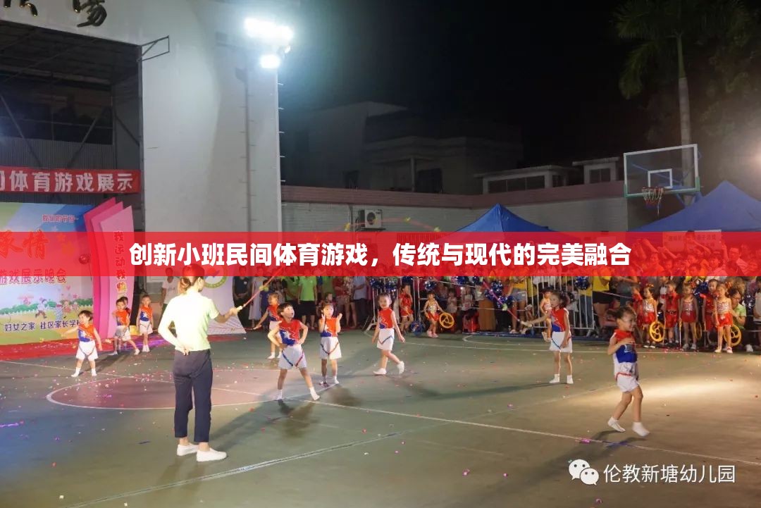 傳統(tǒng)與現(xiàn)代的碰撞，創(chuàng)新小班民間體育游戲