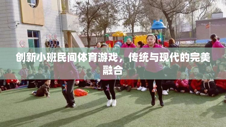傳統(tǒng)與現(xiàn)代的碰撞，創(chuàng)新小班民間體育游戲