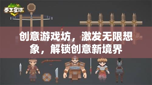 創(chuàng)意游戲坊，解鎖無限想象，探索創(chuàng)意新境界