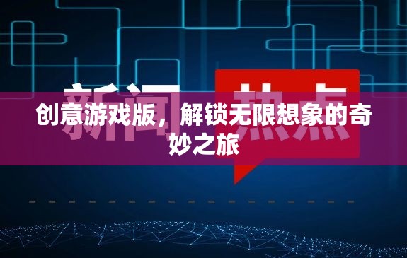 解鎖無限想象的奇妙之旅，創(chuàng)意游戲版