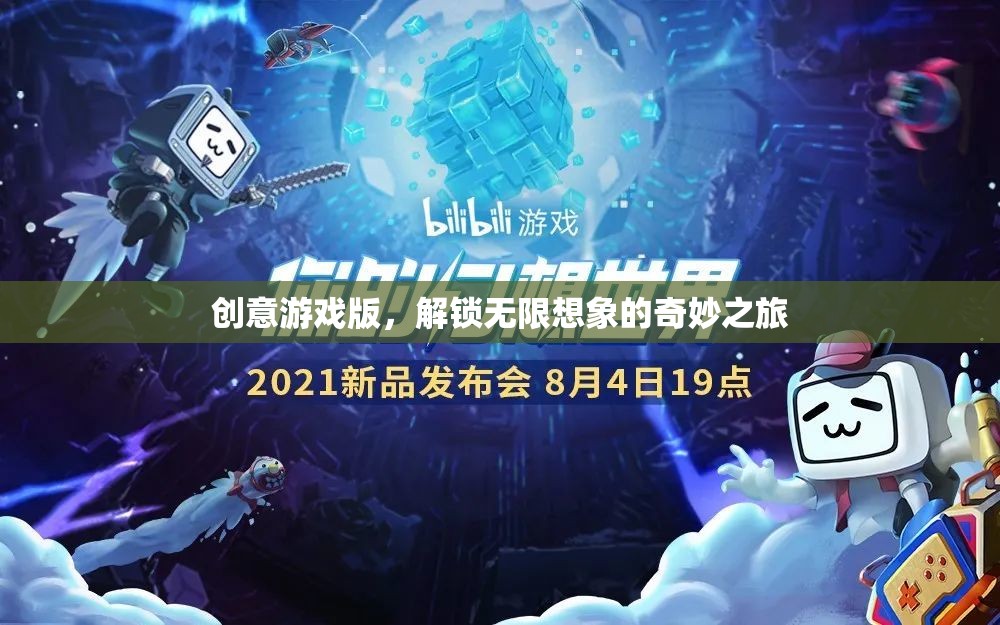 解鎖無限想象的奇妙之旅，創(chuàng)意游戲版
