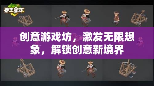 創(chuàng)意游戲坊，解鎖無限想象，探索創(chuàng)意新境界