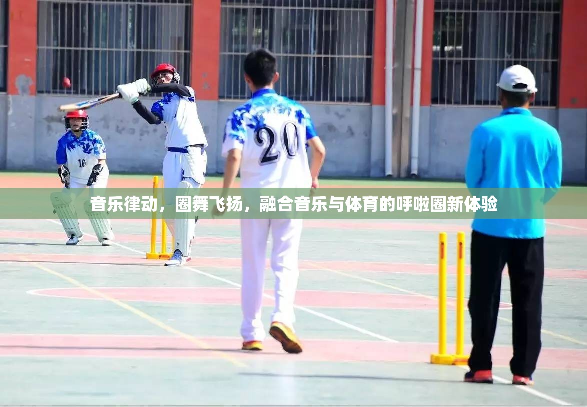 音樂律動與體育融合，呼啦圈的全新體驗
