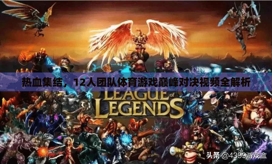 熱血集結(jié)，12人團隊體育游戲巔峰對決全解析