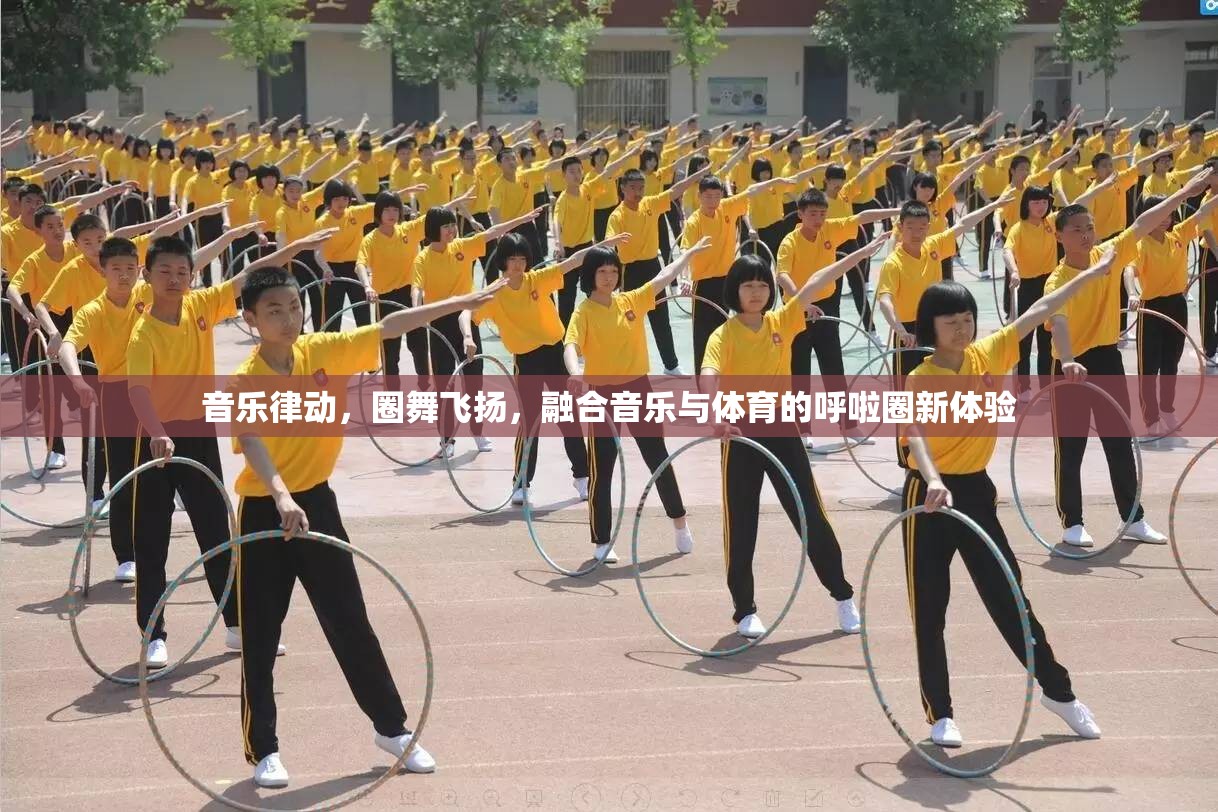 音樂律動與體育融合，呼啦圈的全新體驗