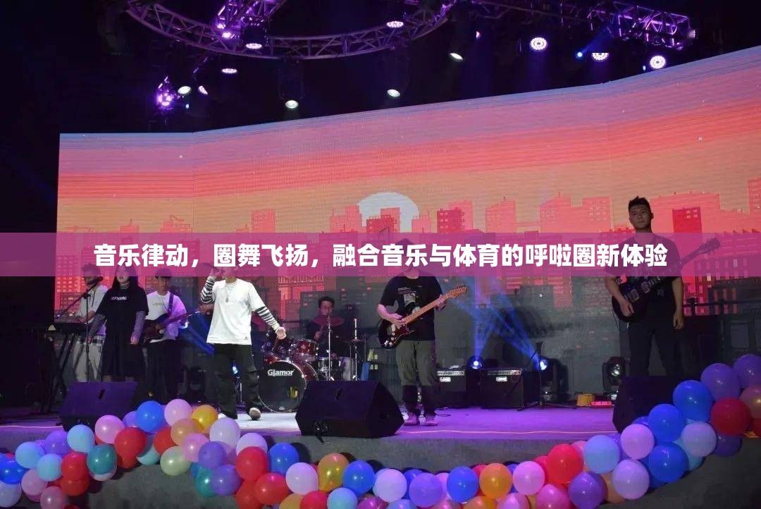 音樂律動與體育融合，呼啦圈的全新體驗