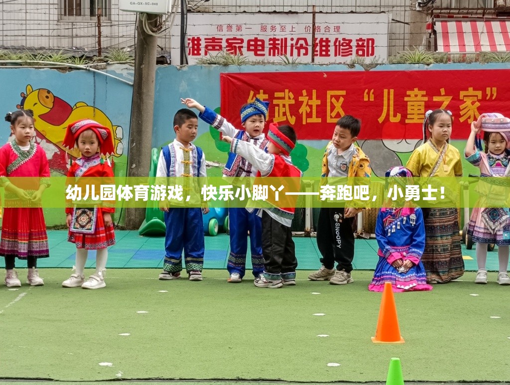 奔跑吧，小勇士，幼兒園體育游戲中的快樂小腳丫
