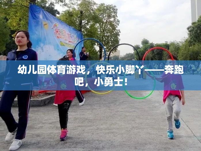 奔跑吧，小勇士，幼兒園體育游戲中的快樂小腳丫