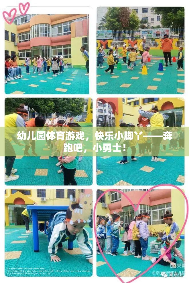 奔跑吧，小勇士，幼兒園體育游戲中的快樂小腳丫