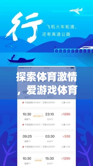 探索體育激情，愛游戲體育app手機(jī)版下載全面指南