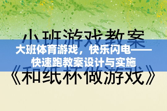 大班體育游戲，快樂閃電——快速跑教案設(shè)計與實施