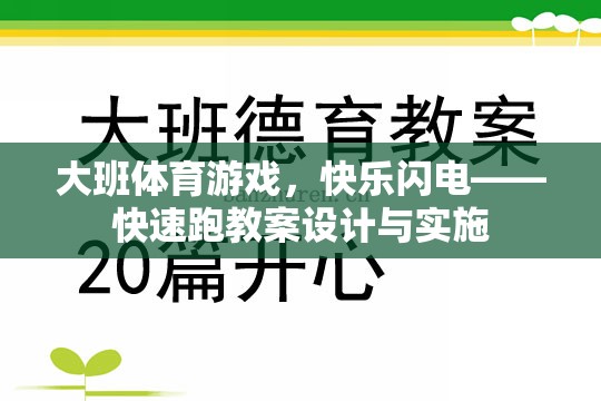 大班體育游戲，快樂閃電——快速跑教案設(shè)計與實施