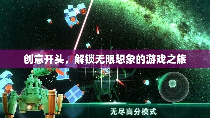 解鎖無(wú)限想象，一場(chǎng)創(chuàng)意滿滿的冒險(xiǎn)游戲之旅