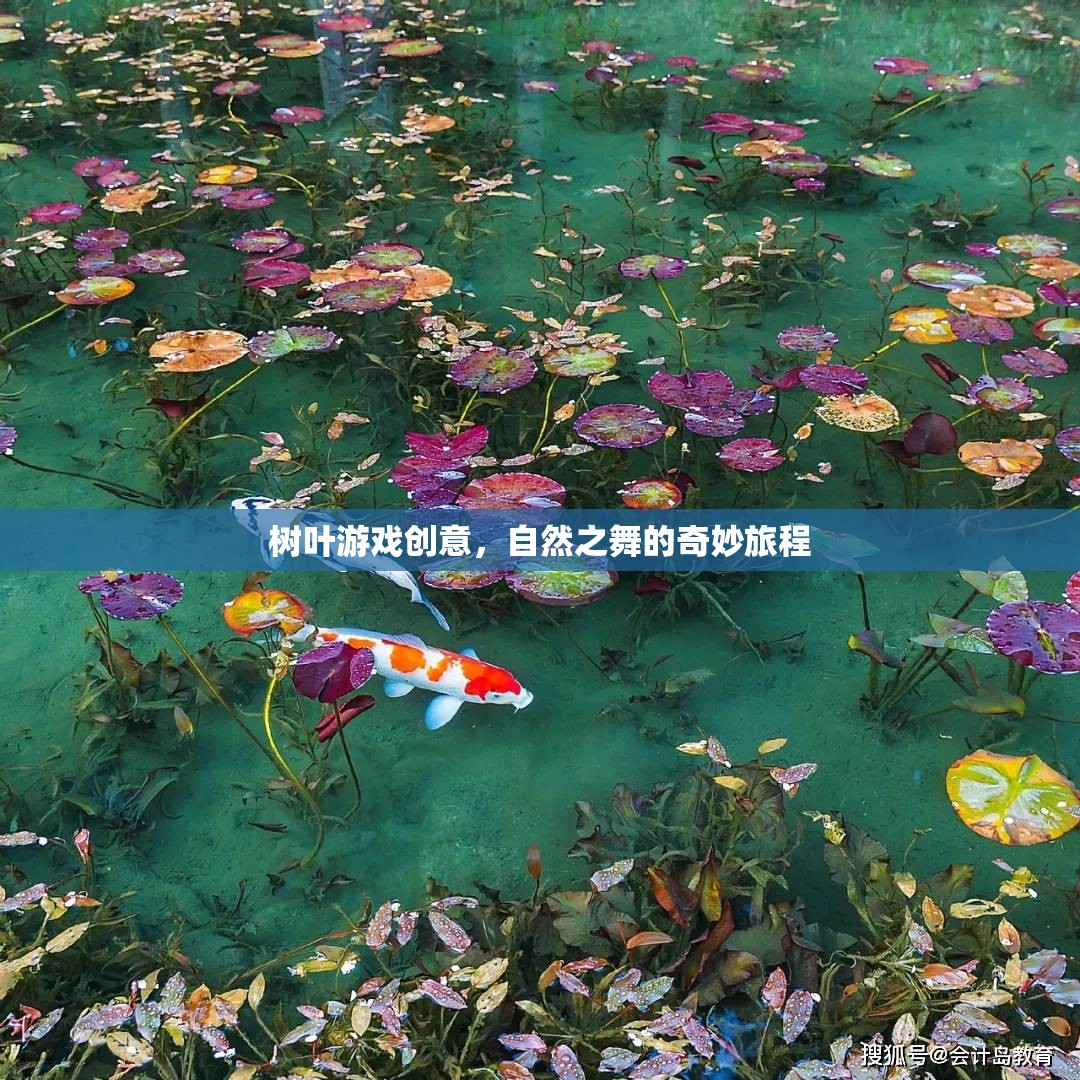 自然之舞，樹葉游戲的奇妙創(chuàng)意之旅