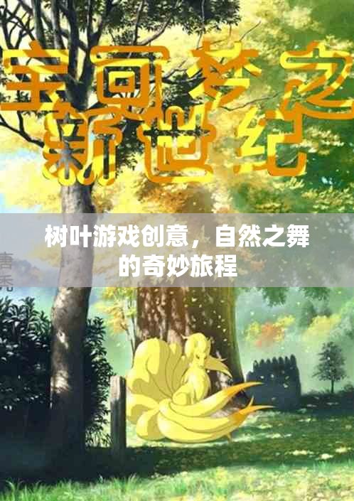 自然之舞，樹(shù)葉游戲的奇妙創(chuàng)意之旅