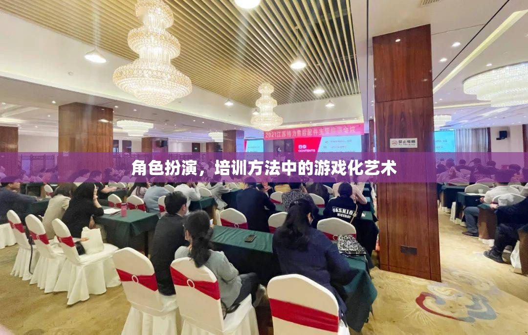 角色扮演，培訓(xùn)方法中的游戲化藝術(shù)