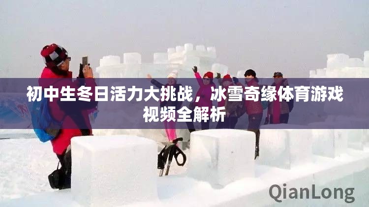 初中生冬日活力大挑戰(zhàn)，冰雪奇緣體育游戲視頻全解析
