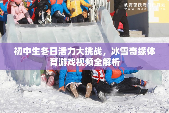 初中生冬日活力大挑戰(zhàn)，冰雪奇緣體育游戲視頻全解析