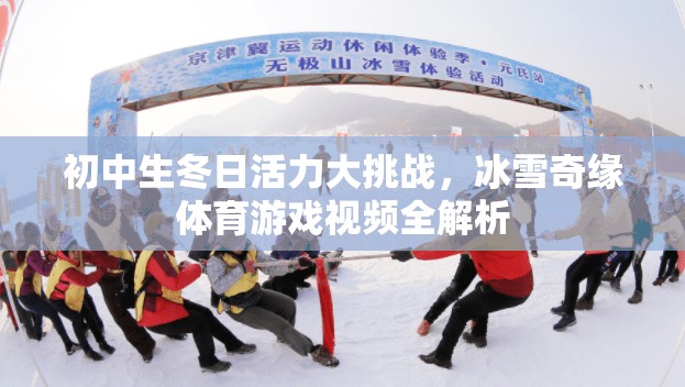 初中生冬日活力大挑戰(zhàn)，冰雪奇緣體育游戲視頻全解析