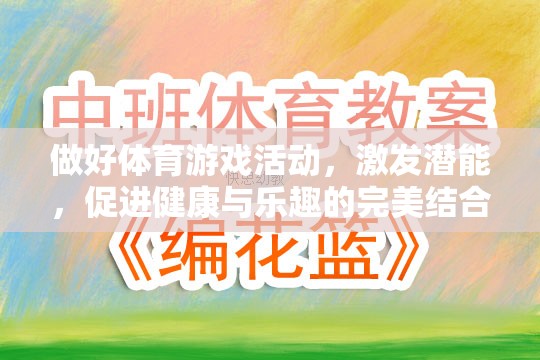 激發(fā)潛能，體育游戲活動——健康與樂趣的完美結(jié)合