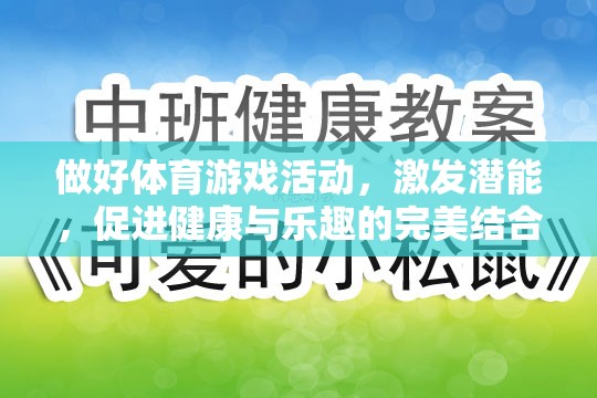 激發(fā)潛能，體育游戲活動——健康與樂趣的完美結(jié)合