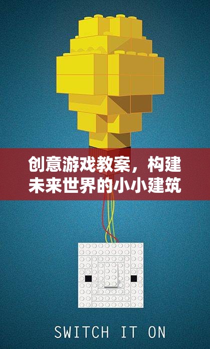 創(chuàng)意游戲教案，培養(yǎng)未來世界的小小建筑師