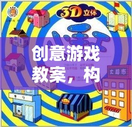 創(chuàng)意游戲教案，培養(yǎng)未來世界的小小建筑師