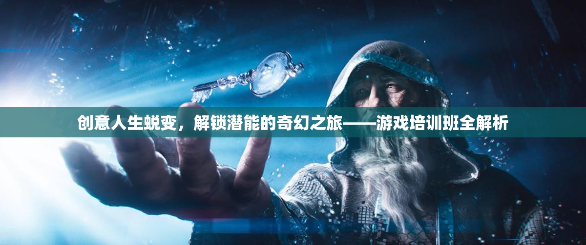 創(chuàng)意人生蛻變，解鎖潛能的奇幻之旅——游戲培訓(xùn)班深度解析
