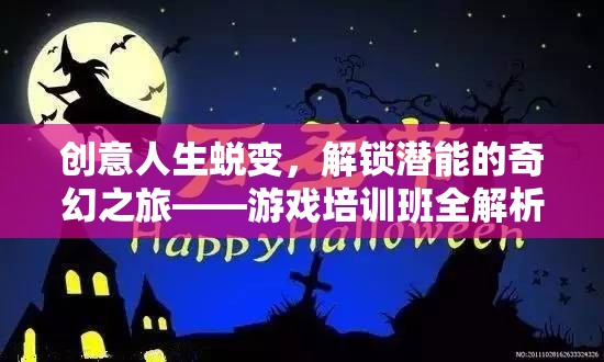 創(chuàng)意人生蛻變，解鎖潛能的奇幻之旅——游戲培訓(xùn)班深度解析