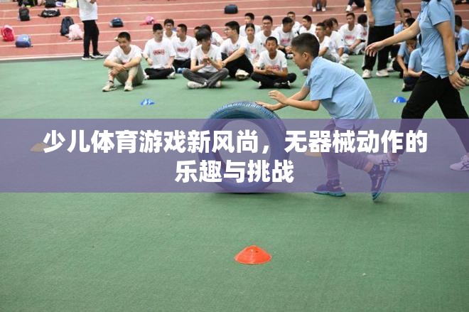 無器械動(dòng)作，少兒體育游戲的新風(fēng)尚與挑戰(zhàn)