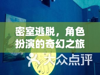 密室探險(xiǎn)，角色扮演的奇幻之旅