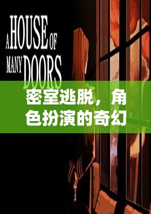 密室探險(xiǎn)，角色扮演的奇幻之旅