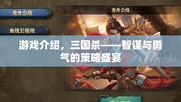 智謀與勇氣的策略盛宴，三國(guó)殺游戲深度解析