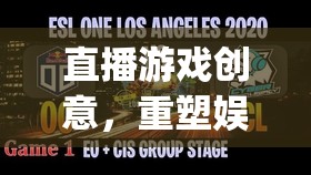 重塑娛樂邊界，LivePlay——直播游戲的創(chuàng)新創(chuàng)意