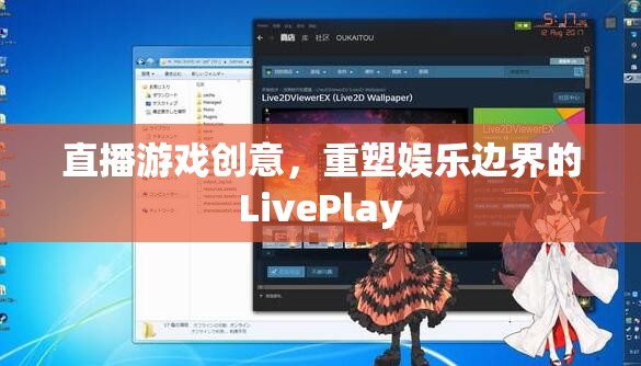 重塑娛樂邊界，LivePlay——直播游戲的創(chuàng)新創(chuàng)意