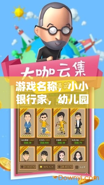 游戲名稱，小小銀行家，幼兒園角色扮演銀行冒險記
