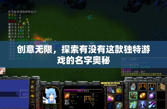 創(chuàng)意無界，解鎖獨特游戲名稱的奧秘之旅