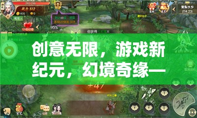 幻境奇緣，由你代言的創(chuàng)意無限游戲新紀(jì)元
