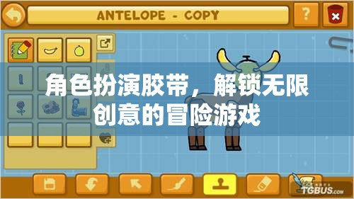 角色扮演膠帶，解鎖創(chuàng)意冒險(xiǎn)的無限可能