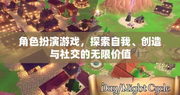 角色扮演游戲，解鎖自我、創(chuàng)意與社交的無(wú)限潛能