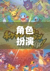 角色扮演游戲，解鎖自我、創(chuàng)意與社交的無(wú)限潛能