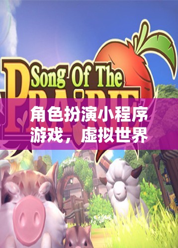虛擬探險(xiǎn)，角色扮演小程序游戲之旅