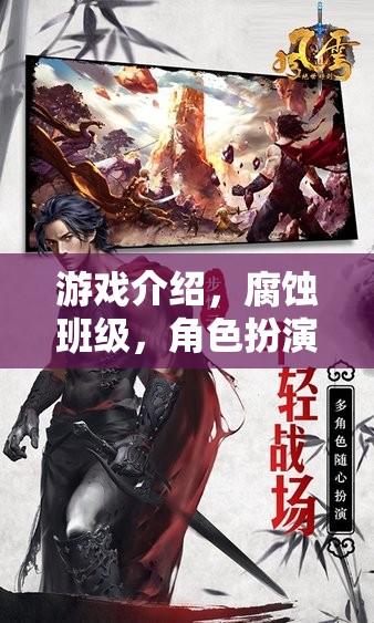 暗流涌動的班級，腐蝕角色扮演游戲揭秘