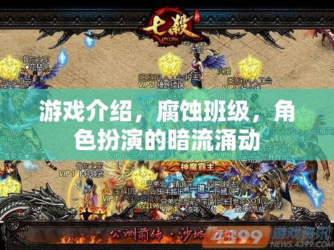 暗流涌動的班級，腐蝕角色扮演游戲揭秘