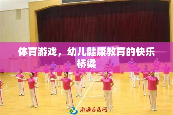 體育游戲，幼兒健康教育的快樂橋梁