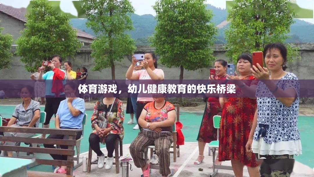 體育游戲，幼兒健康教育的快樂橋梁