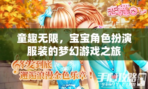 童趣無(wú)限，寶寶角色扮演服裝的夢(mèng)幻游戲體驗(yàn)