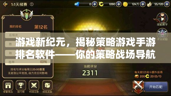 策略游戲手游排名軟件，你的新紀(jì)元戰(zhàn)場(chǎng)導(dǎo)航者