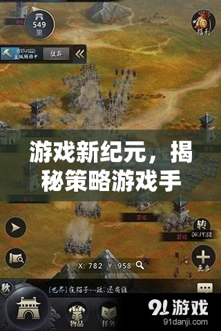 策略游戲手游排名軟件，你的新紀(jì)元戰(zhàn)場(chǎng)導(dǎo)航者